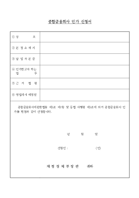 종합금융회사인가신청서